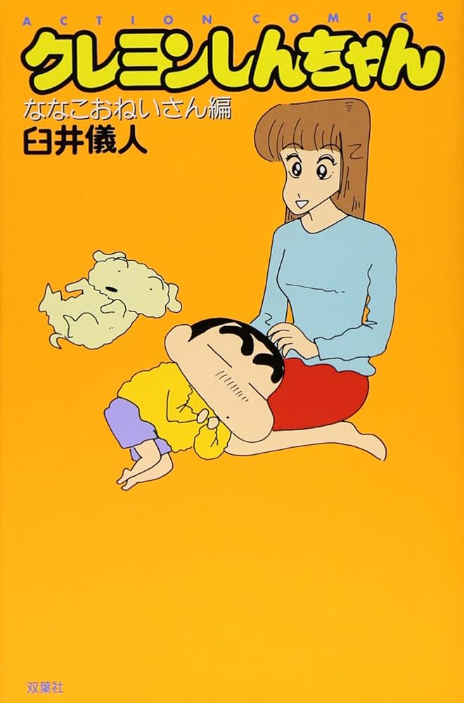 クレヨンしんちゃん　NANACOカード　ナナコ　ななこおねいさん　激レア 三英貿易株式会社 on X: 